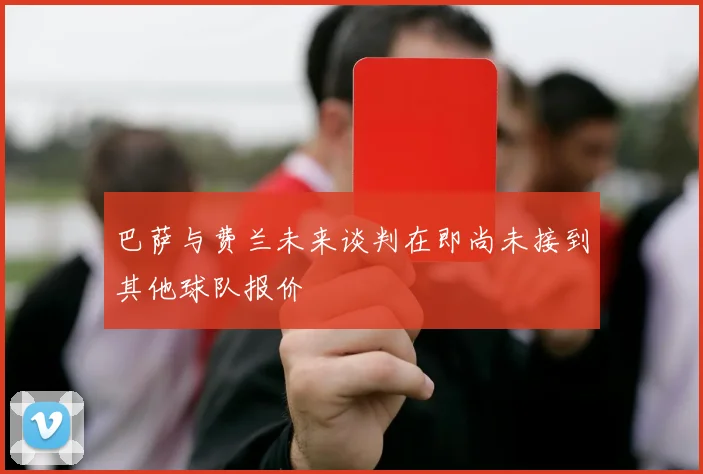 巴萨与费兰未来谈判在即尚未接到其他球队报价