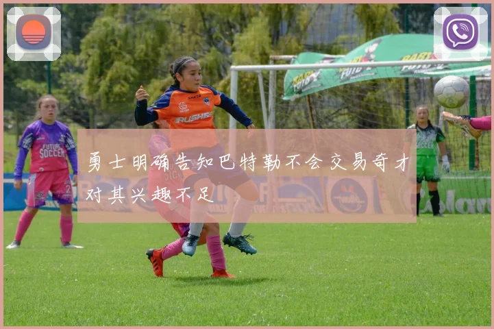 勇士明确告知巴特勒不会交易奇才对其兴趣不足