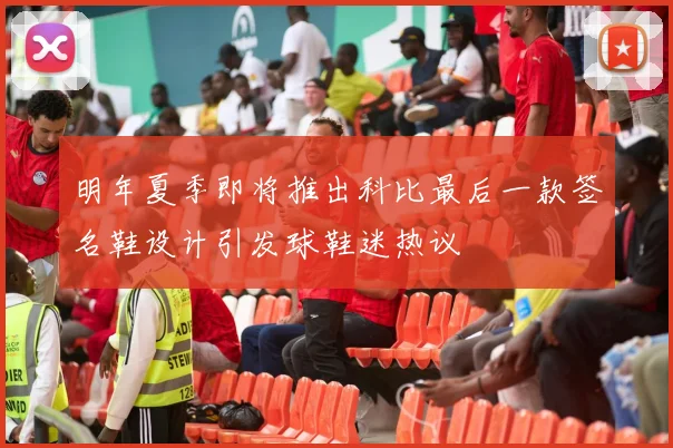 明年夏季即将推出科比最后一款签名鞋设计引发球鞋迷热议